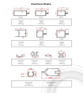 کاتالوگ پروفیل کرتین وال